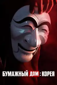 Бумажный дом 
